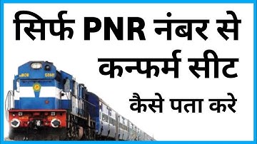 Pnr Number Se Seat Confirm Kaise Check Karen