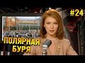 Red alert 2 Прохождение ★ Полярная буря (СССР Высокая сложность) ★ #24