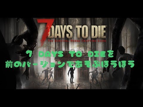 【7 days to die】7 days to die を前のバージョンで遊ぶ方法  ( a17からa16にする )