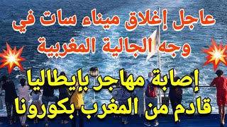 عاجل فرنسا توقف الرحلات البحرية القادمة من المغرب وإيطاليا تسجل حالة إصابة مهاجر قادم من المغرب