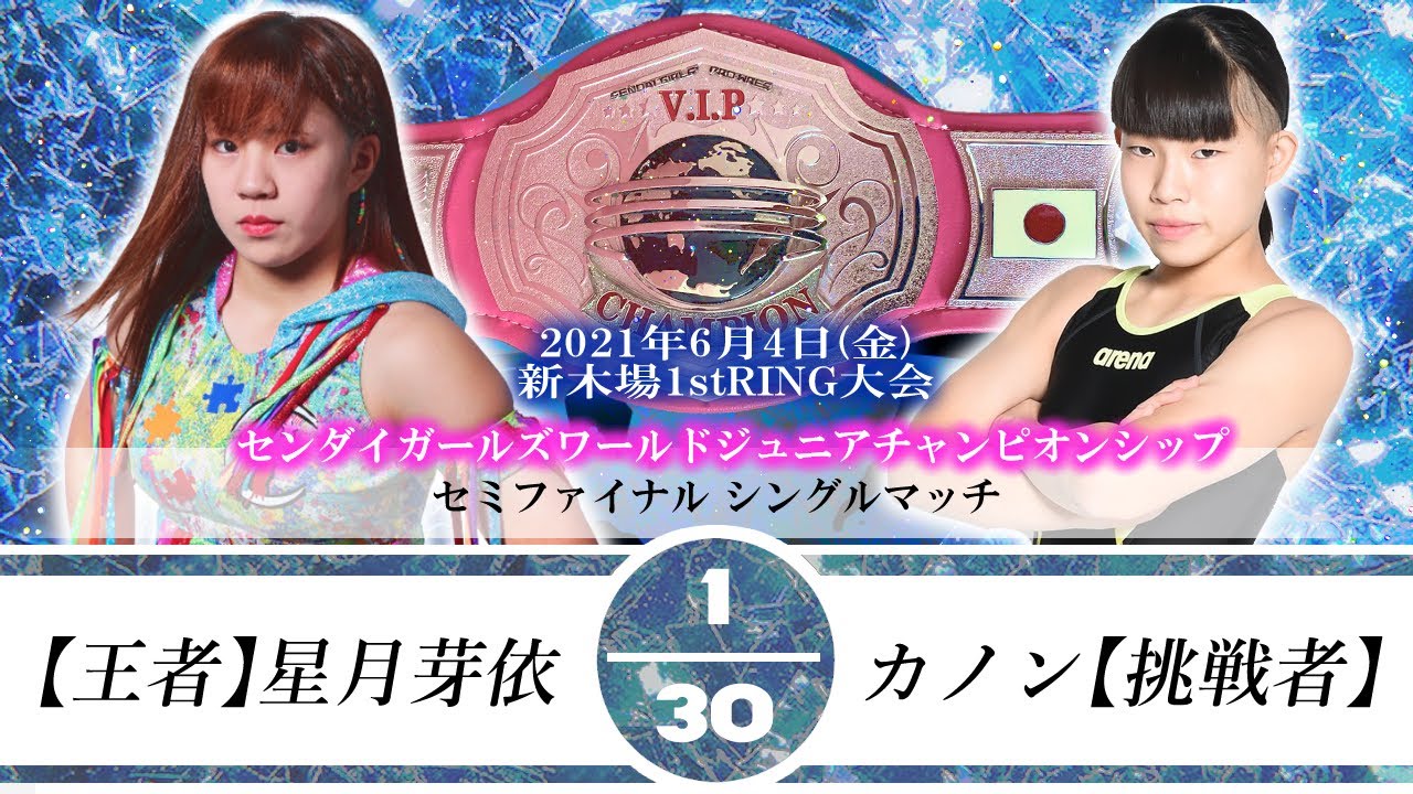 【ジュニア】【王者】星月芽依vsカノン【挑戦者】センダイガールズワールドジュニアチャンピオンシップ 2021.6.4 新木場1stRING