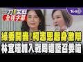 【全程字幕】藍綠預算審查淪修羅場！綠委開轟召委羅廷瑋「風紀股長、主持不公」 再嗆翁曉玲文化殺手 柯志恩起身喊：已過1個多小時 林宜瑾加入反遭羅諷立可白立委｜TVBS新聞@TVBSNEWS01