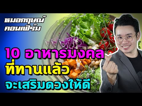 10 อาหารมงคล ที่ทานแล้ว เสริมดวงให้ดี | หมอกฤษณ์ คอนเฟิร์ม