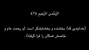 Surah Fatiha with Farsi Translation (Audio & Text) - سوره فاتحه همراه با ترجمه گویای فارسی