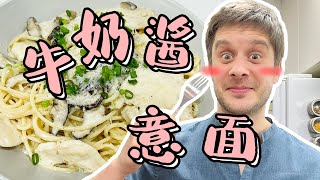 Creamy Spaghetti without Cream 牛奶酱意面