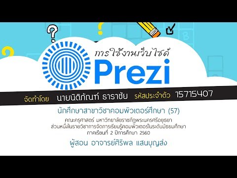 แนะนำการใช้งานเว็บไซต์ Prezi