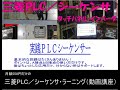 三菱PLCの実践シーケンスガイド（動画講座）