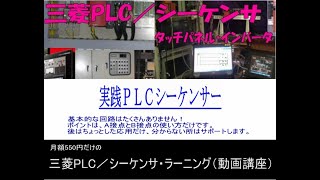 三菱PLCの実践シーケンスガイド（動画講座）