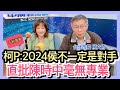 12.15.21【千秋萬事】柯P:2024侯友宜不一定是對手.陳時中本來就沒有專業！│柯文哲+王淺秋