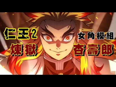 鬼滅之刃 煉獄杏壽郎 仁王2模組捏的出來嗎 捏角ps4 Games Ps4遊戲 Ps4攻略 捏臉 鬼滅之刄 Youtube 鬼滅之刃 煉獄杏壽郎 仁王2模組捏的出來嗎 捏角ps4 Games Ps4遊戲 Ps4攻略 捏臉 鬼滅之刄 Youtube