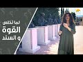 لما تخلص القوة والسند رنده عريضة الحياة الأفضل