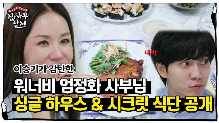 [선공개] ‘최초 공개’ 워너비 엄정화 사부님의 싱글 하우스! ‘시크릿 식단’ 大 공개☆ㅣ집사부일체(Master in the House)ㅣSBS ENTER.