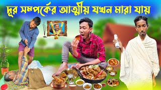 দূর সম্পর্কের আত্মীয় যখন মারা যায় || Relative Comedy Video || New Bangla Comedy Video || Nir Barman