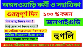 অঙ্গনওয়াড়ি পরীক্ষার জন্য গুরুত্বপূর্ণ GK প্রশ্ন | ICDS Exam Preparation 2023-24 | ICDS Exam #icds