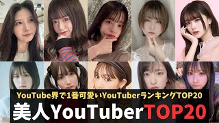 美人YouTuberランキングTOP20 〜可愛すぎる有名女性YouTuber〜なりたい顔No.1は誰？｜雑まる水産=色んなランキング=