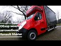 Обзор моего, автомобиля Renault Master до 3,5 т