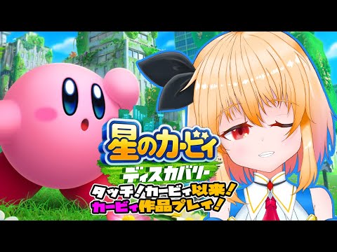 【星のカービィディスカバリー】番外編！！