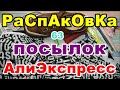 🔴Распаковка 63 🎁посылок 💥АлиЭкспресс💥