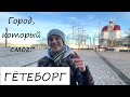 ГЕТЕБОРГ. ШВЕЦИЯ. Молодой город, который смог!