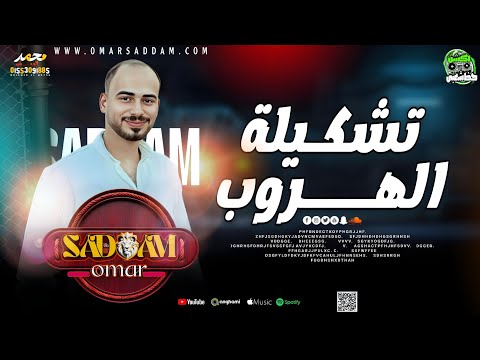 مزمار تشكيلة الهروب 2025 الموسيقار عمر صدام