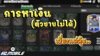 FC Mobile : ทำกำไรจากตัวติดล็อค (เสี่ยงแต่คุ้ม)