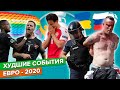 Худшие события Евро-2020