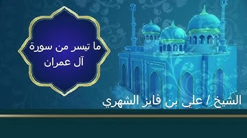 ما تيسر من سورة آل عمران، للشيخ/ علي بن فايز الشهري