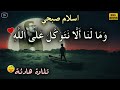اسلام صبحي   وما لنا الا نتوكل على الله وقد هدانا سبلنا  