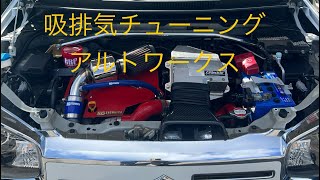 吸排気系コンプリート!アルトワークス君