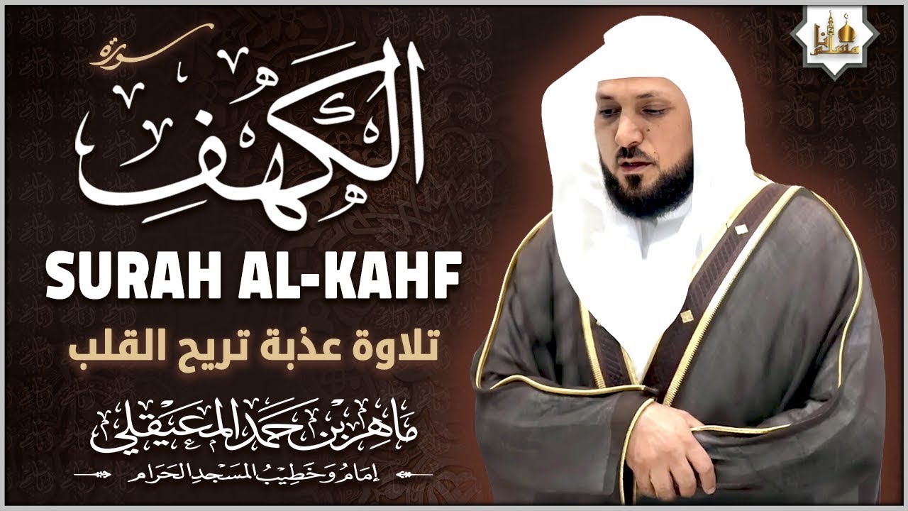 سورة الكهف كاملة الشيخ ماهر المعيقلي تلاوة عذبة | Surah Al Kahf by Sheikh Maher Al Muaiqly