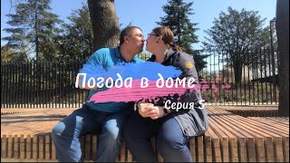 Серия 5. Кухня, парк. Подо мной треснул стул…