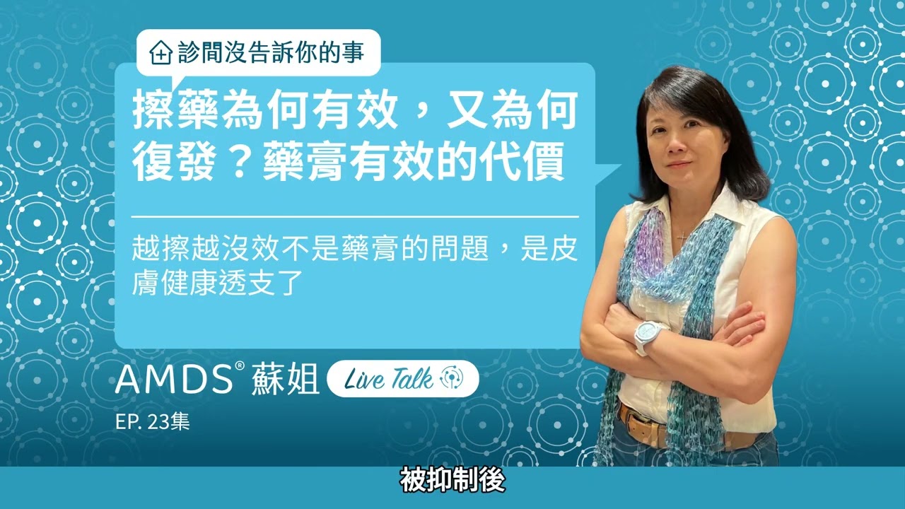 擦藥為何有效，又為何復發？藥膏有效的代價