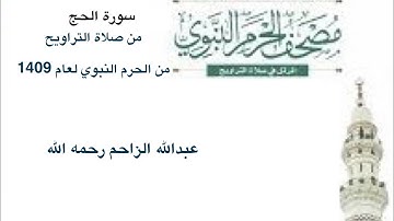 سورة #الحج من #الحرم_النبوي من صلاة #التراويح لعام 1409  و #عبدالله_الزاحم