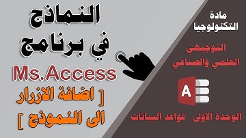 النماذج  برنامج Ms.Access ( الجزء الثالث [ اضافة الازرار الى النموذج ]) - توجيهي علمي وصناعي
