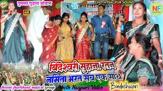 बिंदेश्वरी देवी के साथ पाँच सिंगर सब के सब एक साथ 🌿 गाना मे झूमते हुए ✨ theth nagpuri song 2025