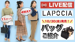 【LIVE配信】10/30発売！LAPOCIA初のバッグご紹介♪♪