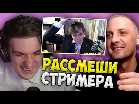 Зубарев на Шоу Рассмеши Стримера у Эвелона (ft. Мокривский)
