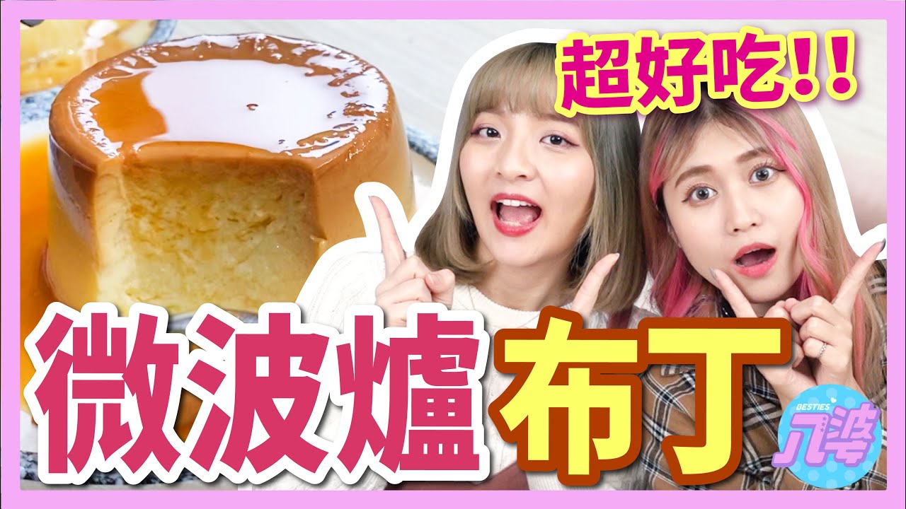 【超簡單】用微波爐就能做超美味布丁？！就連果醬也可以？【微波爐料理#2】│八婆BESTIES
