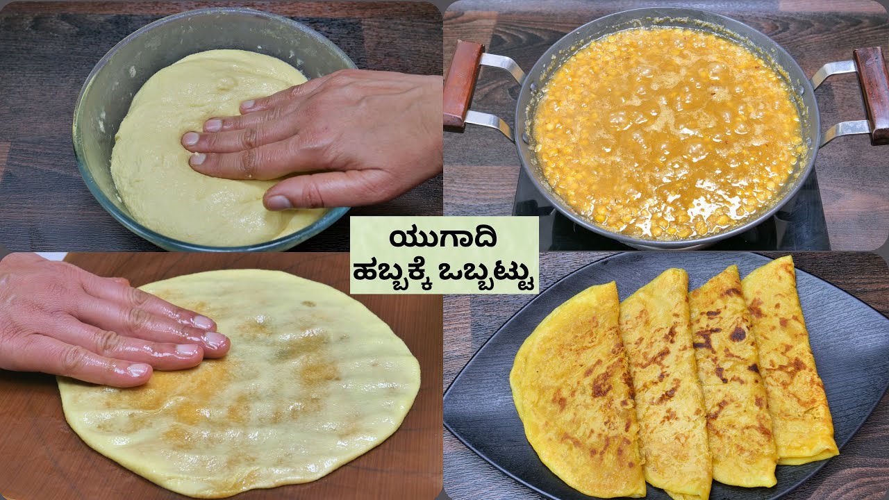 ಹೋಳಿಗೆ  I ಹೋಳಿಗೆ ಕಣಕ  I ಒಬ್ಬಟ್ಟಿನ ಸಿಹಿ ಹೂರಣ ಮಾಡುವ ವಿಧಾನ I How To Make Ugadi obbattu in Kannada