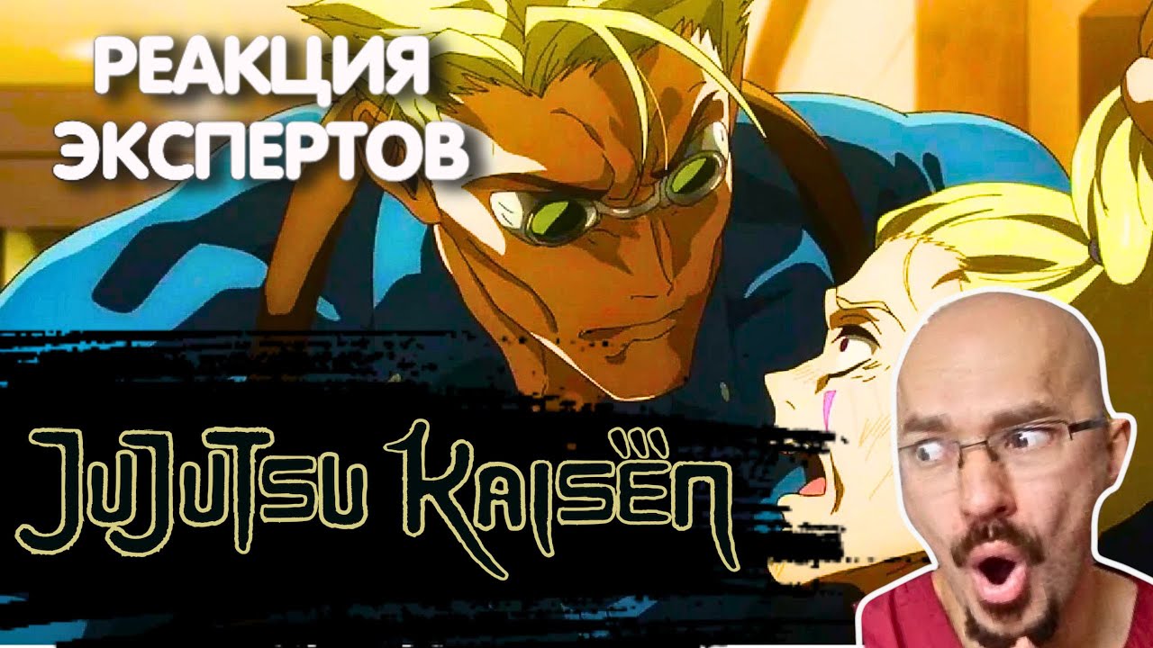 ВРАЧ СМОТРИТ АНИМЕ "МАГИЧЕСКАЯ БИТВА" | Реакция экспертов - YouTube