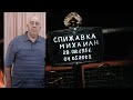 Предпохоронное служение Спижавка Михаил.Н