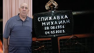 Предпохоронное служение Спижавка Михаил.Н