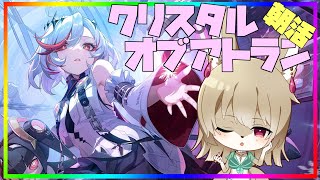 【CoA】配信+6 CoA朝活配信！バサカ君遊園地へ突撃！【クリスタル・オブ・アトラン】##クリスタルオブアトラン #CoA   #晶核  #イバラドリ月刊