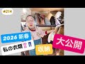 #214話　ビバちゃんねる　クローゼット探訪