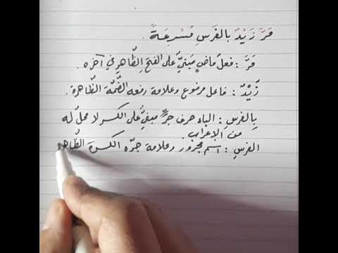 الحال إعراب مر زيد بالفرس مسرعة