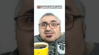 قصص لأحفادي #هههههههههههه_ياحنوني🤣🤣