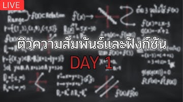 ติวคณิตศาสตร์เรื่องความสัมพันธ์และฟังก์ชัน Day1 Lv.1-50 🔴live stream