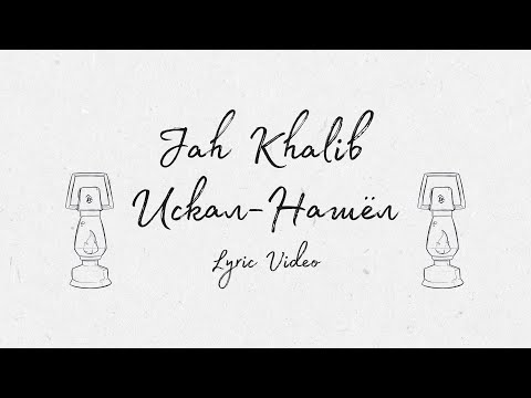 Jah Khalib Искал-Нашёл | Lyric Video | Текст