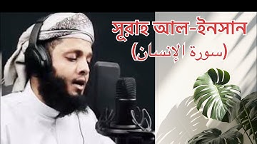surah Al Insan  সূরাহ আল-ইনসান (سورة الإنسان) Cools the mind... Sheikh yasir al zaylai #quran