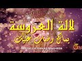 أغاني أعراس مغربية  - لالة العروسة يماك رضات عليك  - ya laaroussa yemak rdat 3lik